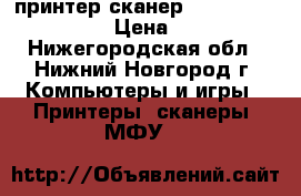 принтер-сканер Canon PIXMA MG2440 › Цена ­ 1 800 - Нижегородская обл., Нижний Новгород г. Компьютеры и игры » Принтеры, сканеры, МФУ   